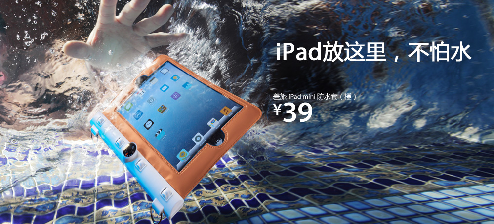 差旅iPad mini防水套(橙)