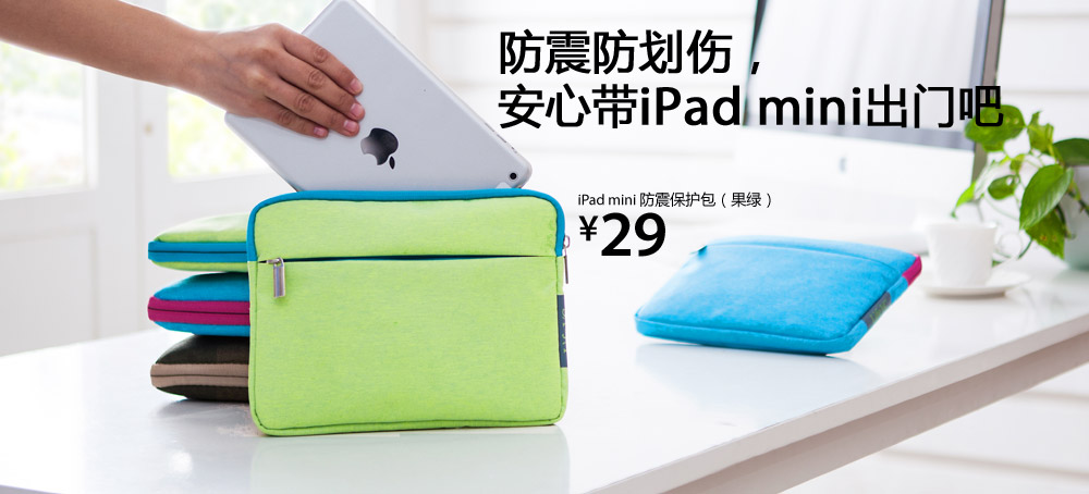 iPad mini 防震保护包(果绿)