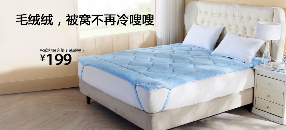 松软舒暖床垫(速暖绒)