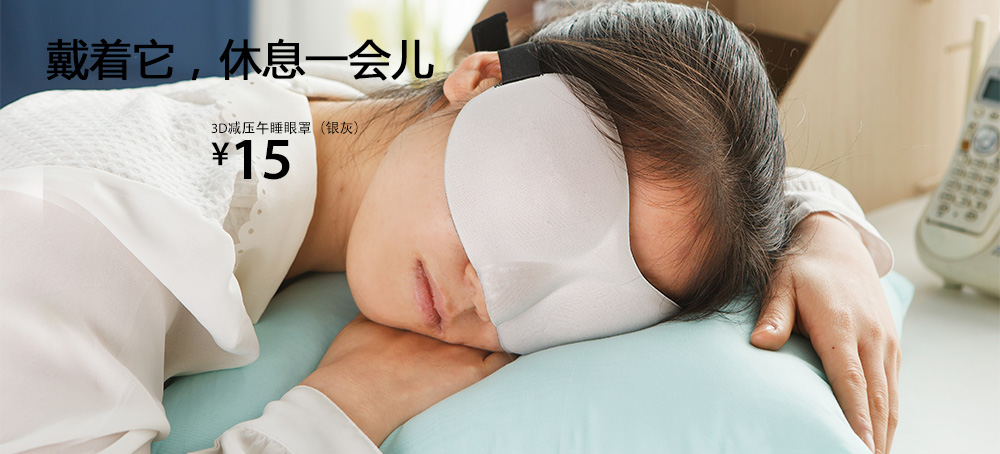 3D减压午睡眼罩
