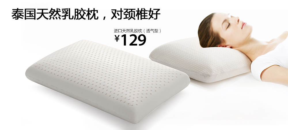进口天然乳胶枕(透气型)