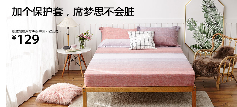 棉绒加厚席梦思保护套(欧若拉)