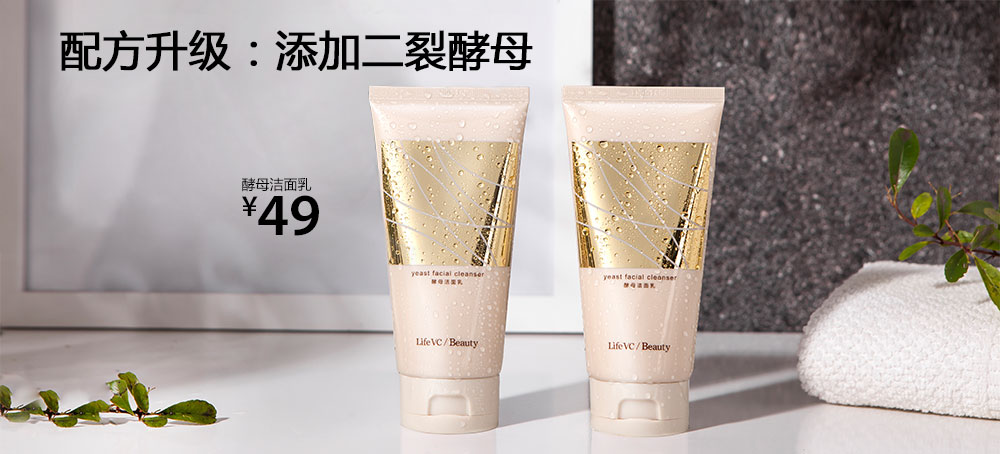 酵母洁面乳