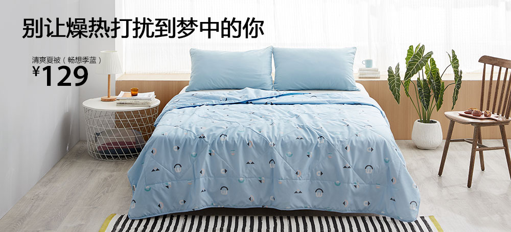 清爽夏被(畅想季蓝)