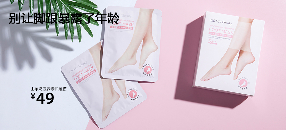 山羊奶滋养修护足膜
