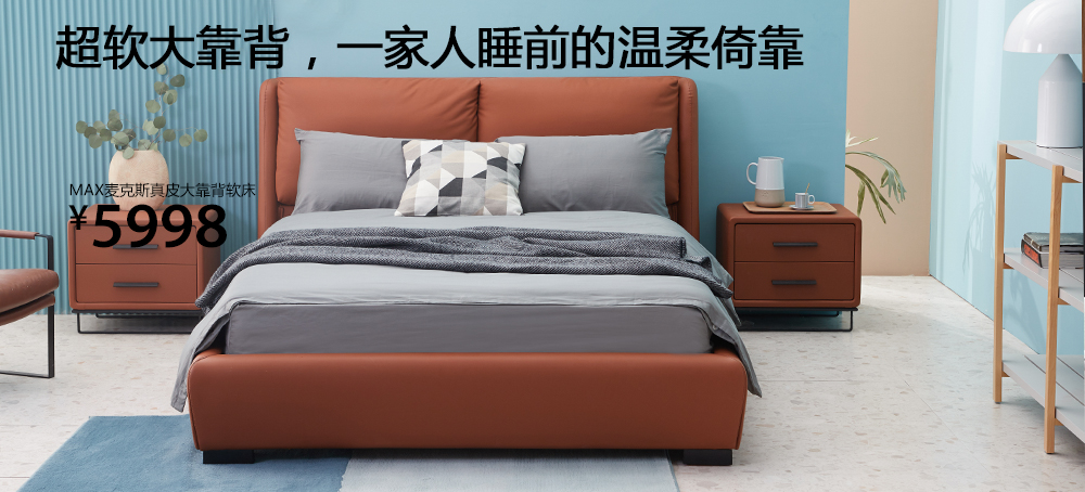 MAX麦克斯真皮大靠背软床