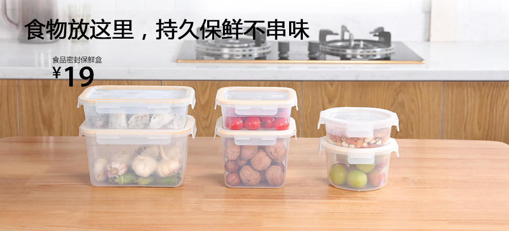 食品密封保鲜盒