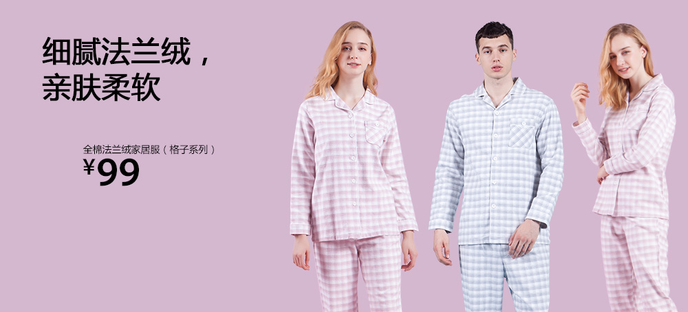 全棉法兰绒家居服(格子系列)