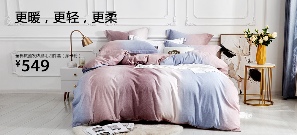 全棉抗菌发热磨毛四件套(摩卡粉)