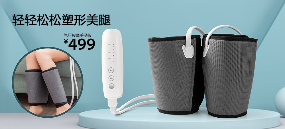 气压按摩美腿仪