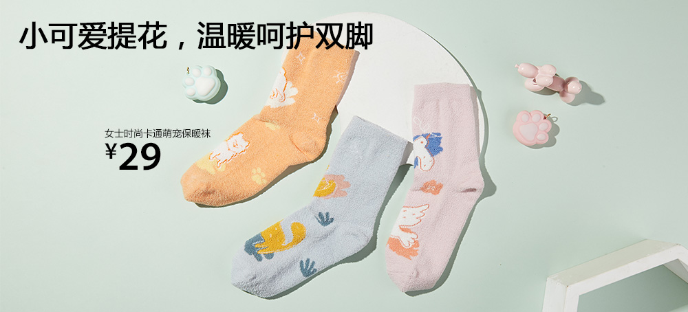 女士时尚卡通萌宠保暖袜