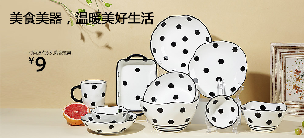 时尚波点系列陶瓷餐具