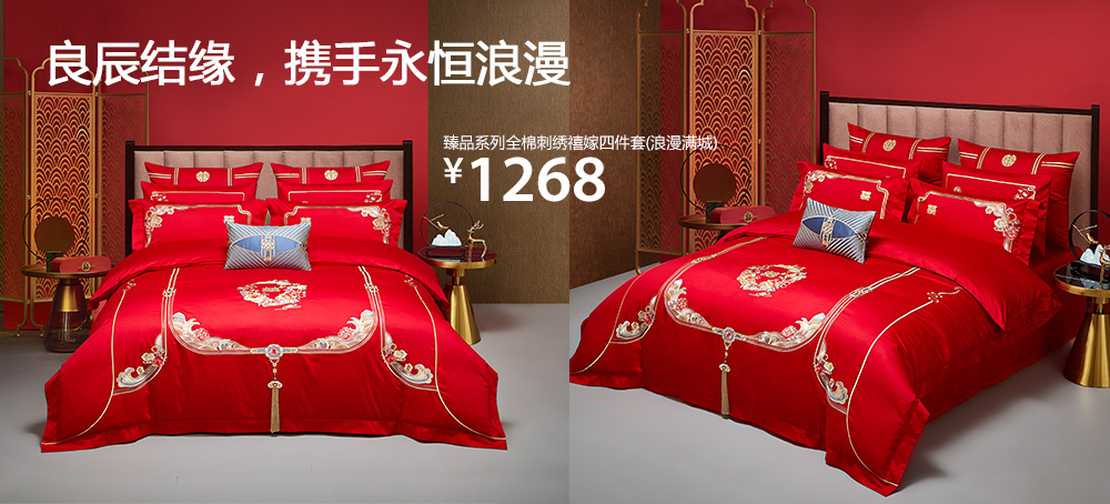 臻品系列全棉刺绣禧嫁四件套(浪漫满城)