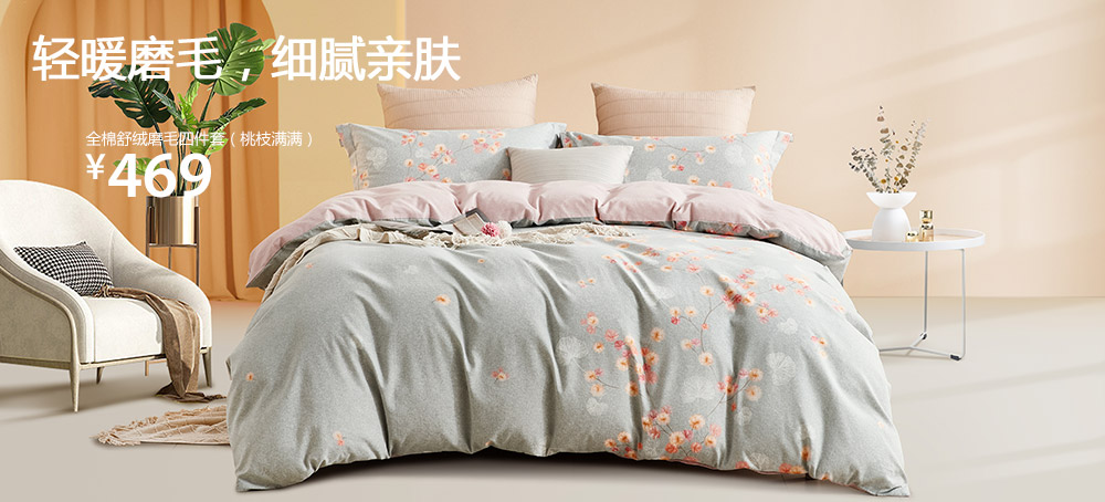全棉舒绒磨毛四件套(桃枝满满)