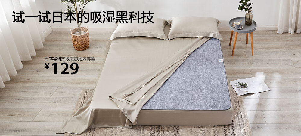 日本黑科技吸湿防潮床褥垫