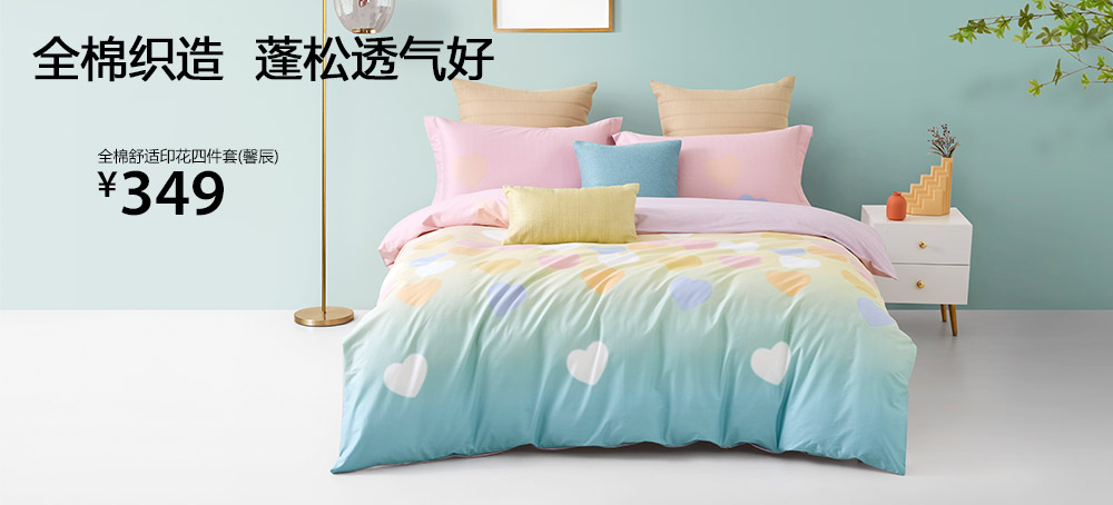 全棉舒适印花四件套(馨辰)