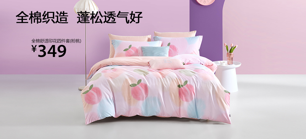 全棉舒适印花四件套(粉桃)