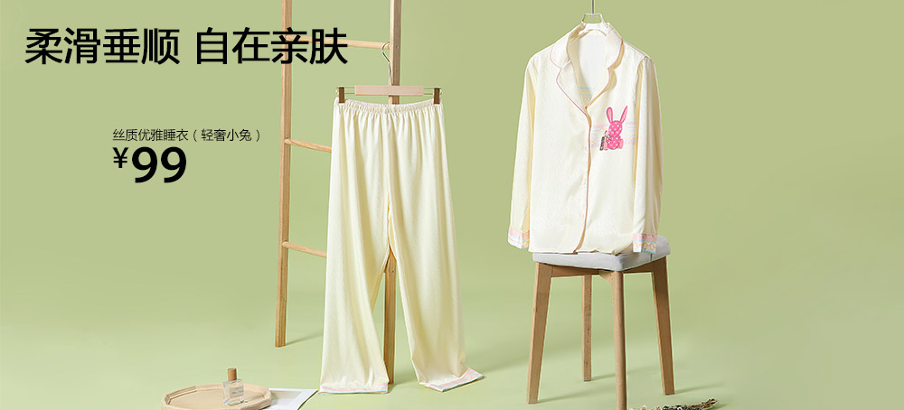 丝质优雅睡衣（轻奢小兔）