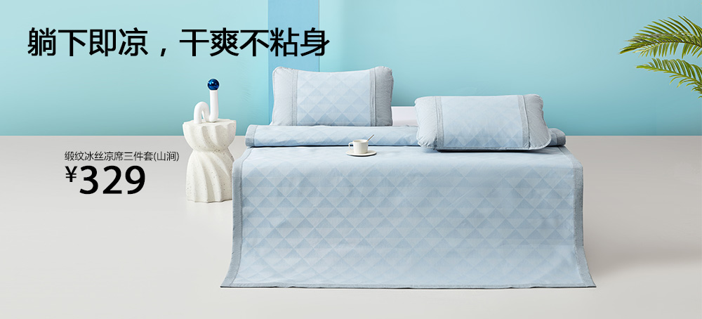 缎纹冰丝凉席三件套(山涧)