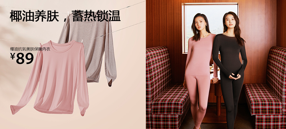 椰油抗氧美肤保暖内衣